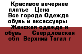 Красивое вечернее платье › Цена ­ 4 000 - Все города Одежда, обувь и аксессуары » Женская одежда и обувь   . Свердловская обл.,Верхний Тагил г.